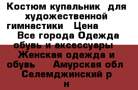 Костюм(купальник) для художественной гимнастики › Цена ­ 9 000 - Все города Одежда, обувь и аксессуары » Женская одежда и обувь   . Амурская обл.,Селемджинский р-н